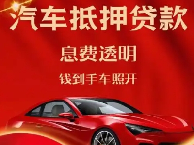 金水良好口碑的汽车抵押贷款公司推荐