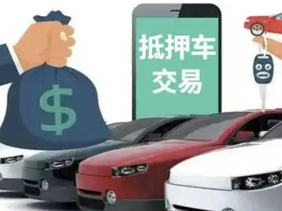 金水汽车抵押贷款通过率高