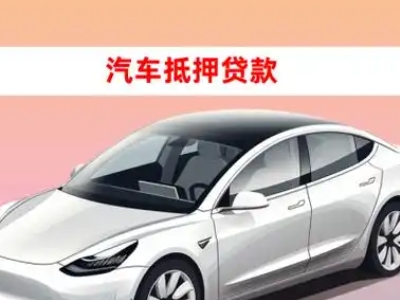 办理金水车辆抵押贷款需要什么条件，优势以及结清手续?