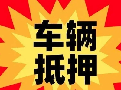 金水车辆抵押贷款哪些品牌的车能抵押更多钱？